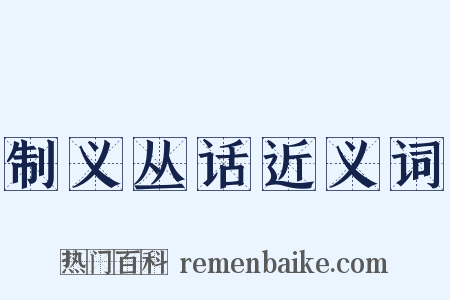 制义丛话近义词是什么意思的图片